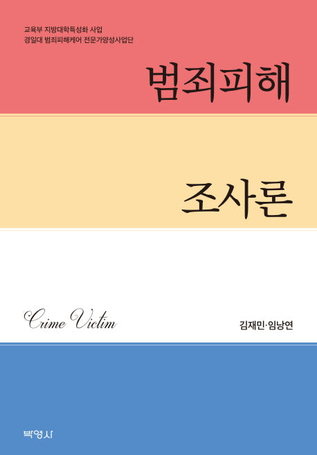 범죄피해 조사론(양장본 HardCover)