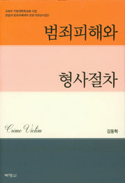 범죄피해와 형사절차(양장본 HardCover)