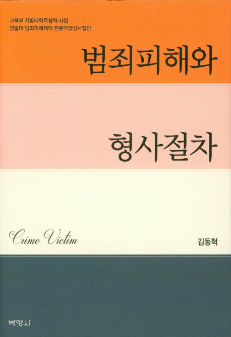 범죄피해와 형사절차(양장본 HardCover)