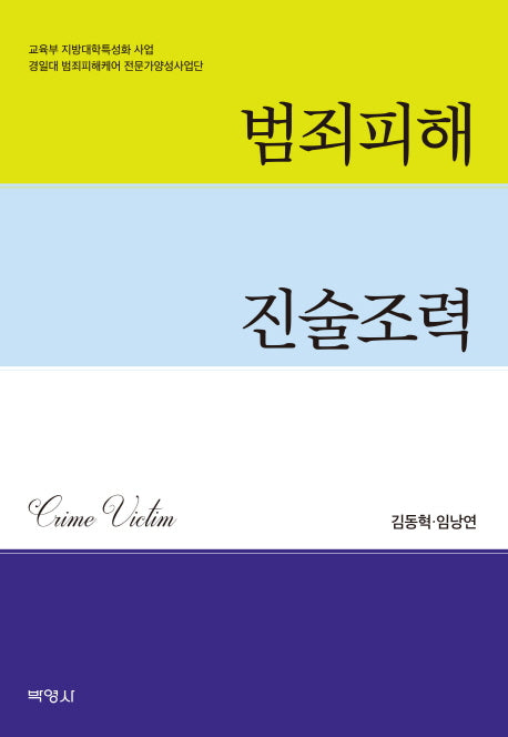 범죄피해 진술조력(양장본 Hardcover)