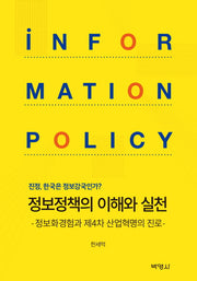 정보정책의 이해와 실천