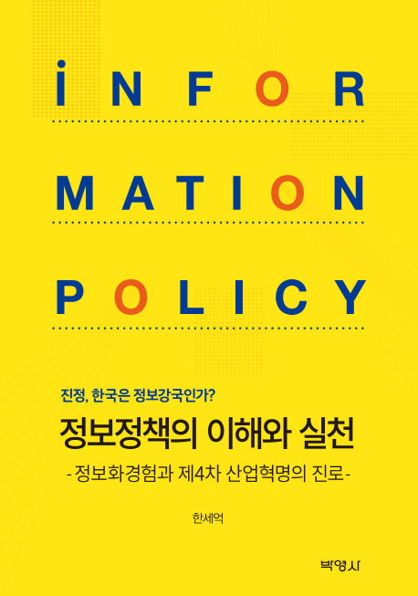 정보정책의 이해와 실천