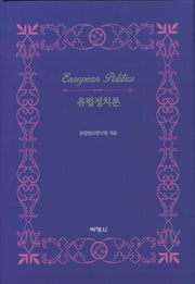 유럽정치론(양장본 Hardcover)