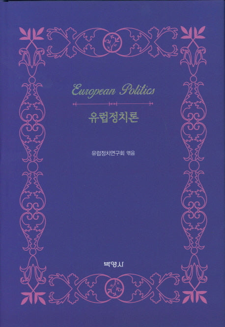 유럽정치론(양장본 Hardcover)