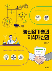농산업기술과 지식재산권