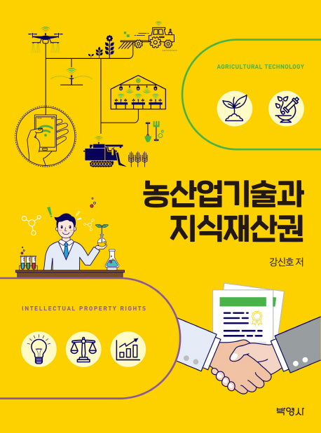 농산업기술과 지식재산권