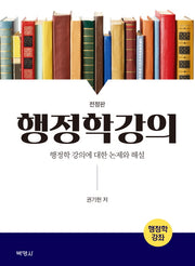 행정학강의(전정판)(양장본 HardCover)