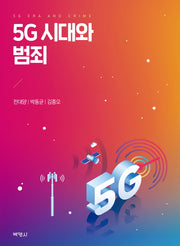 5G 시대와 범죄(양장본 HardCover)
