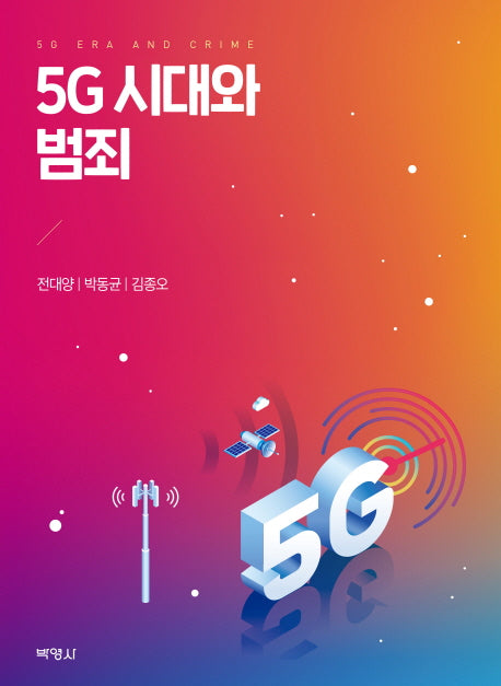 5G 시대와 범죄(양장본 HardCover)