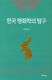 한국 평화학의 탐구(양장본 Hardcover)
