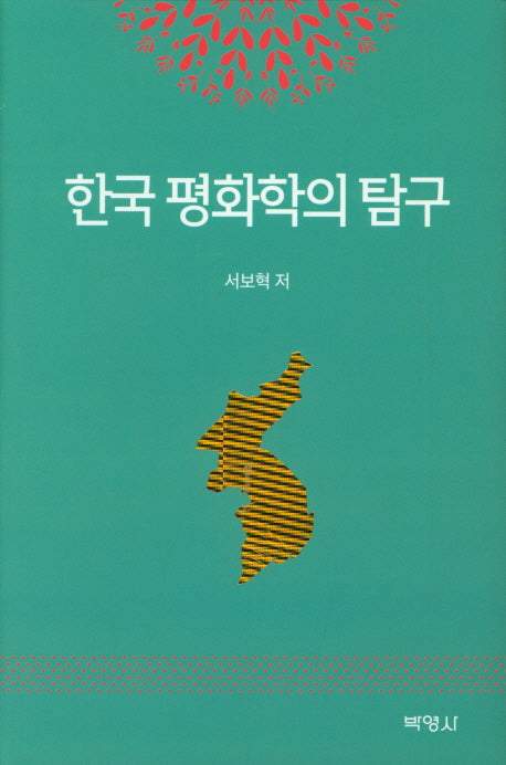 한국 평화학의 탐구(양장본 Hardcover)
