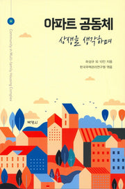 아파트 공동체: 상생을 생각하며