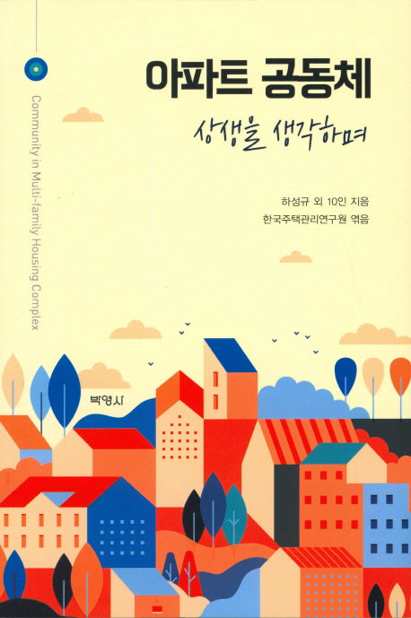 아파트 공동체: 상생을 생각하며