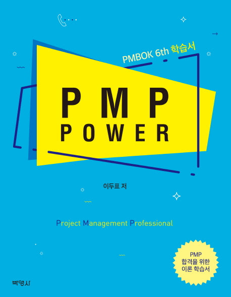 PMP POWER(6판)