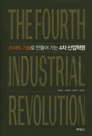 4차 산업혁명(스마트 기술로 만들어 가는)(양장본 HardCover)