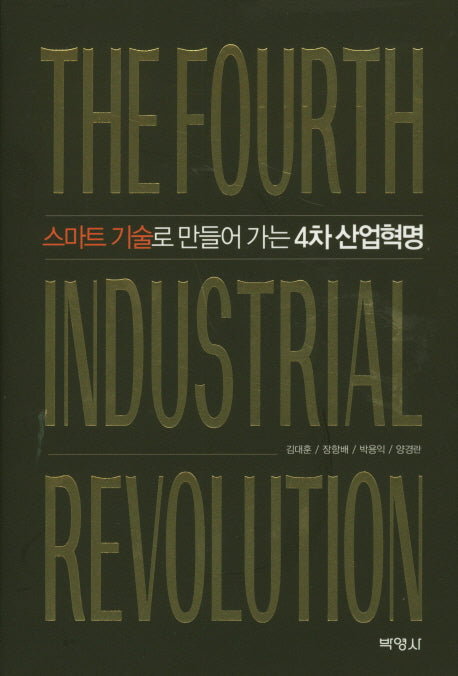 4차 산업혁명(스마트 기술로 만들어 가는)(양장본 HardCover)