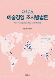 예술경영 조사방법론(수식 없는)