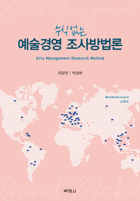 예술경영 조사방법론(수식 없는)