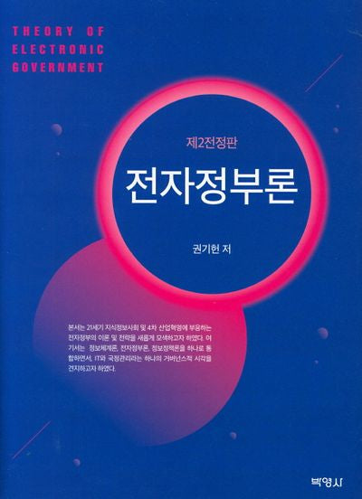 전자정부론(전정판 2판)(양장본 HardCover)