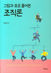 조직론(그림과 표로 풀어본)