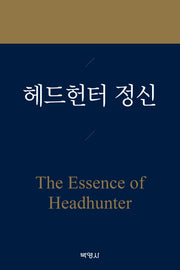 헤드헌터 정신(양장본 HardCover)