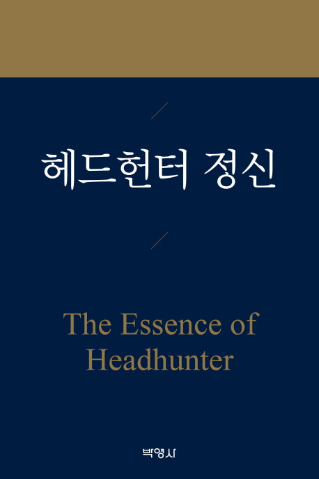 헤드헌터 정신(양장본 HardCover)
