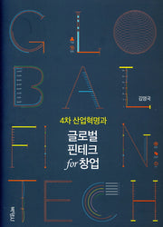 4차 산업혁명과 글로벌 핀테크 for 창업(양장본 HardCover)