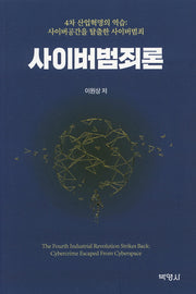사이버범죄론