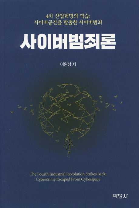 사이버범죄론