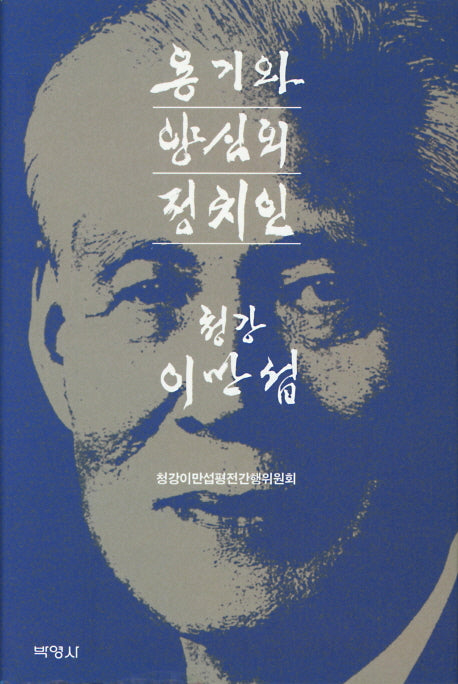 용기와 양심의 정치인 청강 이만섭(양장본 HardCover)