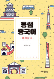 응쌤 중국어(2판)