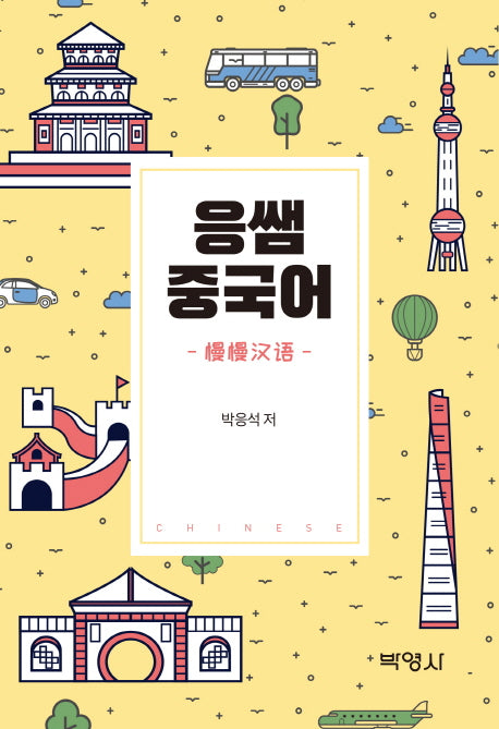 응쌤 중국어(2판)