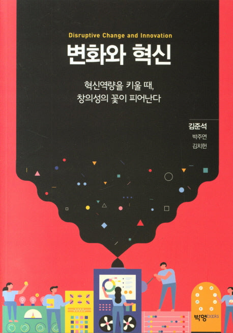 변화와 혁신