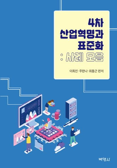 4차 산업혁명과 표준화: 사례 모음