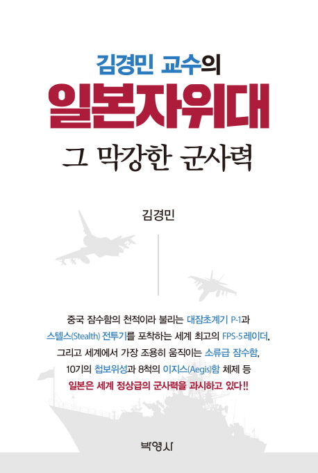 일본자위대 그 막강한 군사력(김경민 교수의)