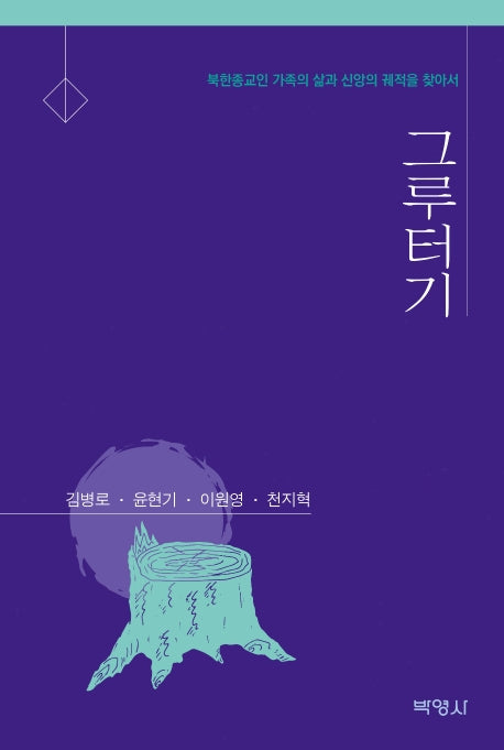 그루터기