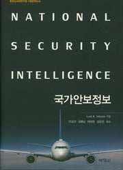 국가안보정보(한반도미래연구원 기획변역도서)(양장본 Hardcover)