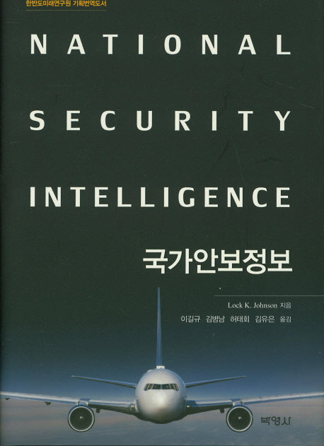 국가안보정보(한반도미래연구원 기획변역도서)(양장본 Hardcover)