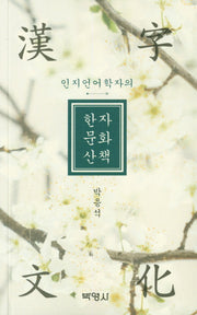 한자문화산책(인지언어학자의)