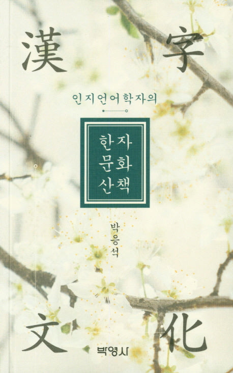 한자문화산책(인지언어학자의)