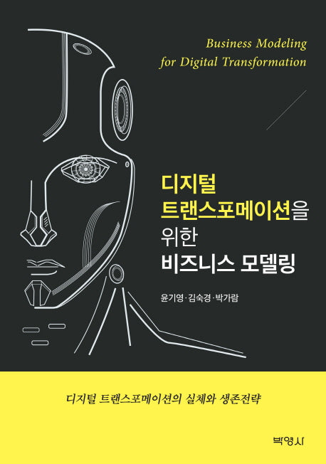 디지털 트랜스포메이션을 위한 비즈니스 모델링