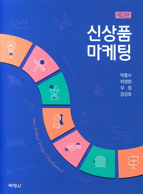 신상품 마케팅(2판)
