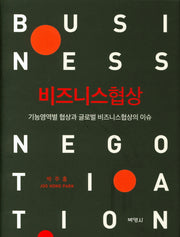 비즈니스협상(양장본 Hardcover)