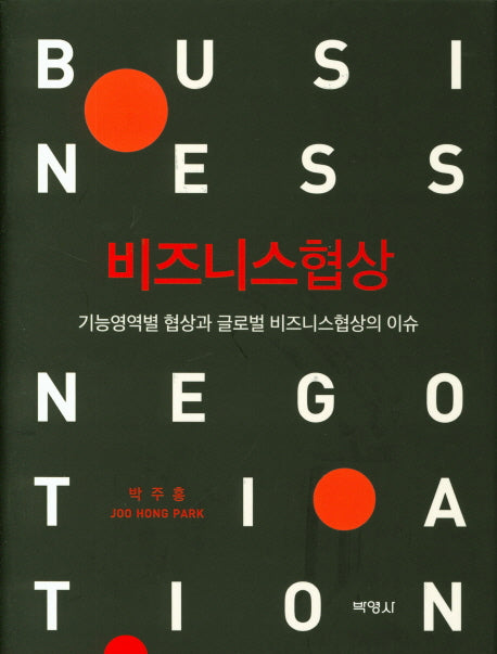 비즈니스협상(양장본 Hardcover)