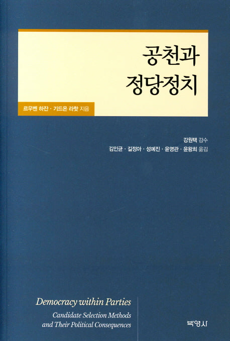 공천과 정당정치