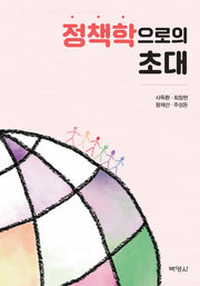 정책학으로의 초대(7판)