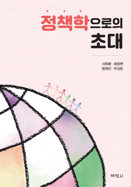 정책학으로의 초대(7판)