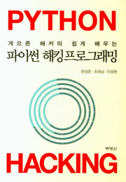 파이썬 해킹프로그래밍(게으른 해커의 쉽게 배우는)