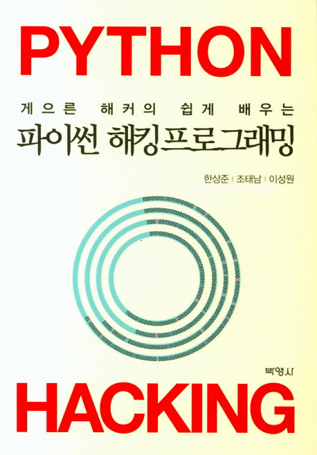 파이썬 해킹프로그래밍(게으른 해커의 쉽게 배우는)