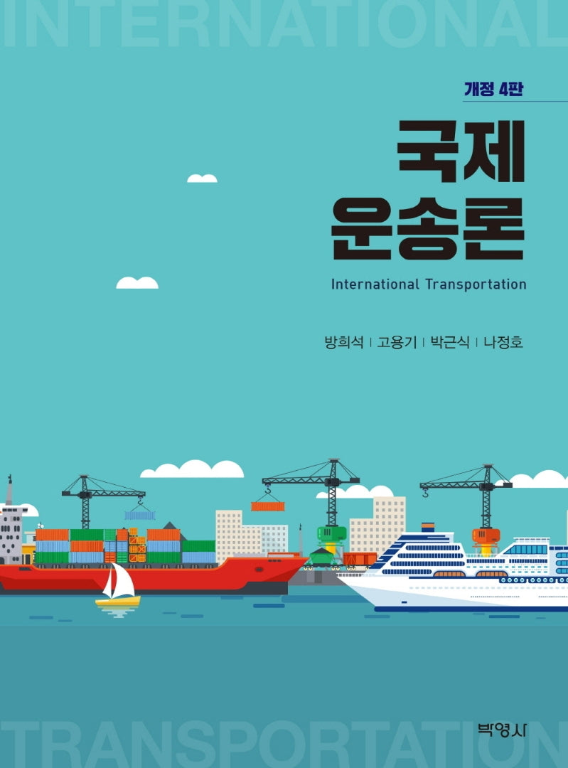 국제운송론(개정판 4판)